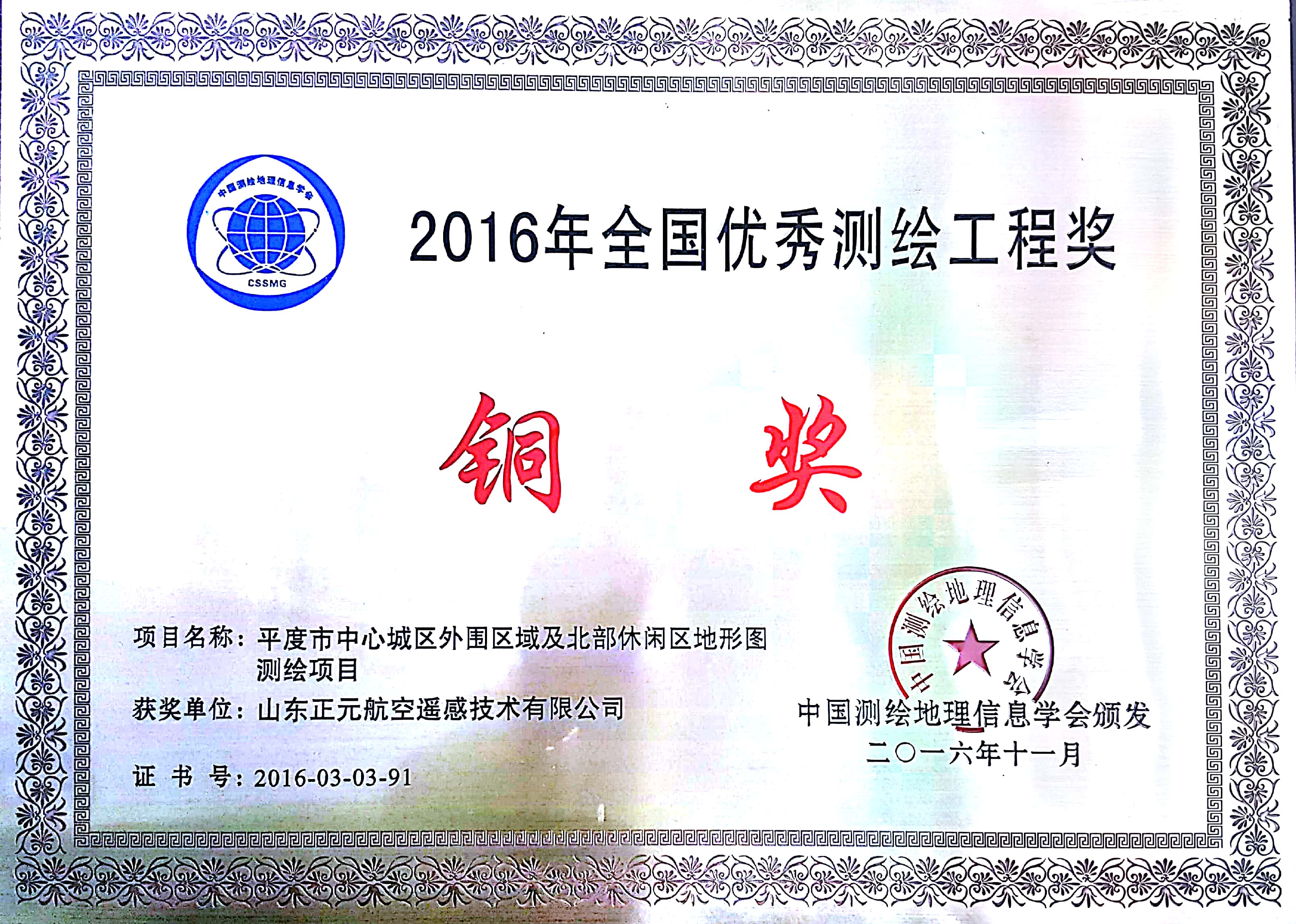 2016年全國優秀測繪工程銅獎